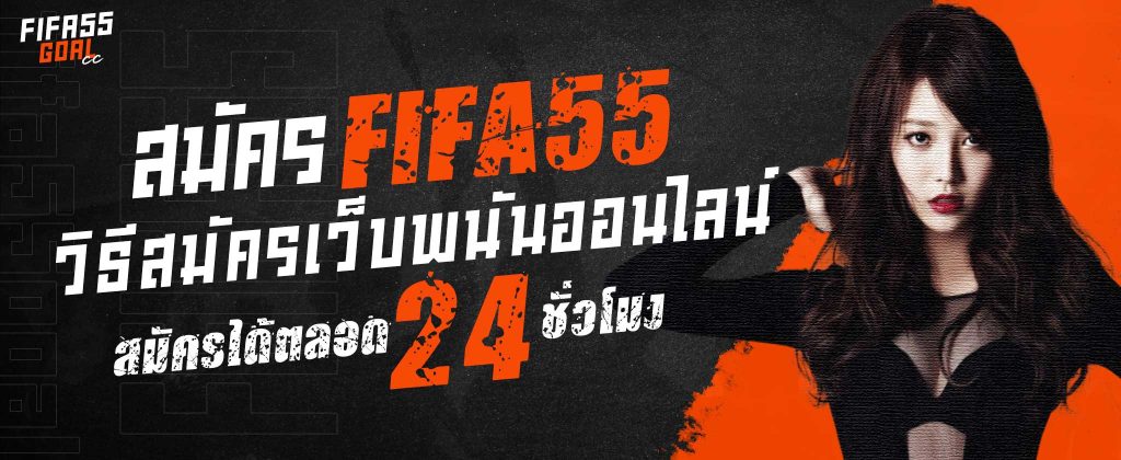 สมัครแทงกีฬา บนเว็บพนันออนไลน์ชั้นนำระดับโลก FIFA55