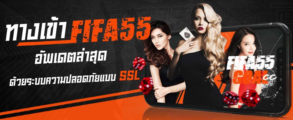 ทางเข้าเว็บพนันออนไลน์ FIFA55